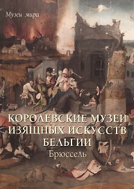 Королевские музеи изящных искусств Бельгии. Брюссель