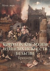 Королевские музеи изящных искусств Бельгии. Брюссель