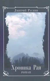 Хроника Рая