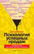 Психология успешных продаж. Руководство для эффективных продавцов