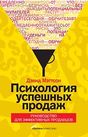 Психология успешных продаж. Руководство для эффективных продавцов