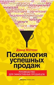 Психология успешных продаж. Руководство для эффективных продавцов