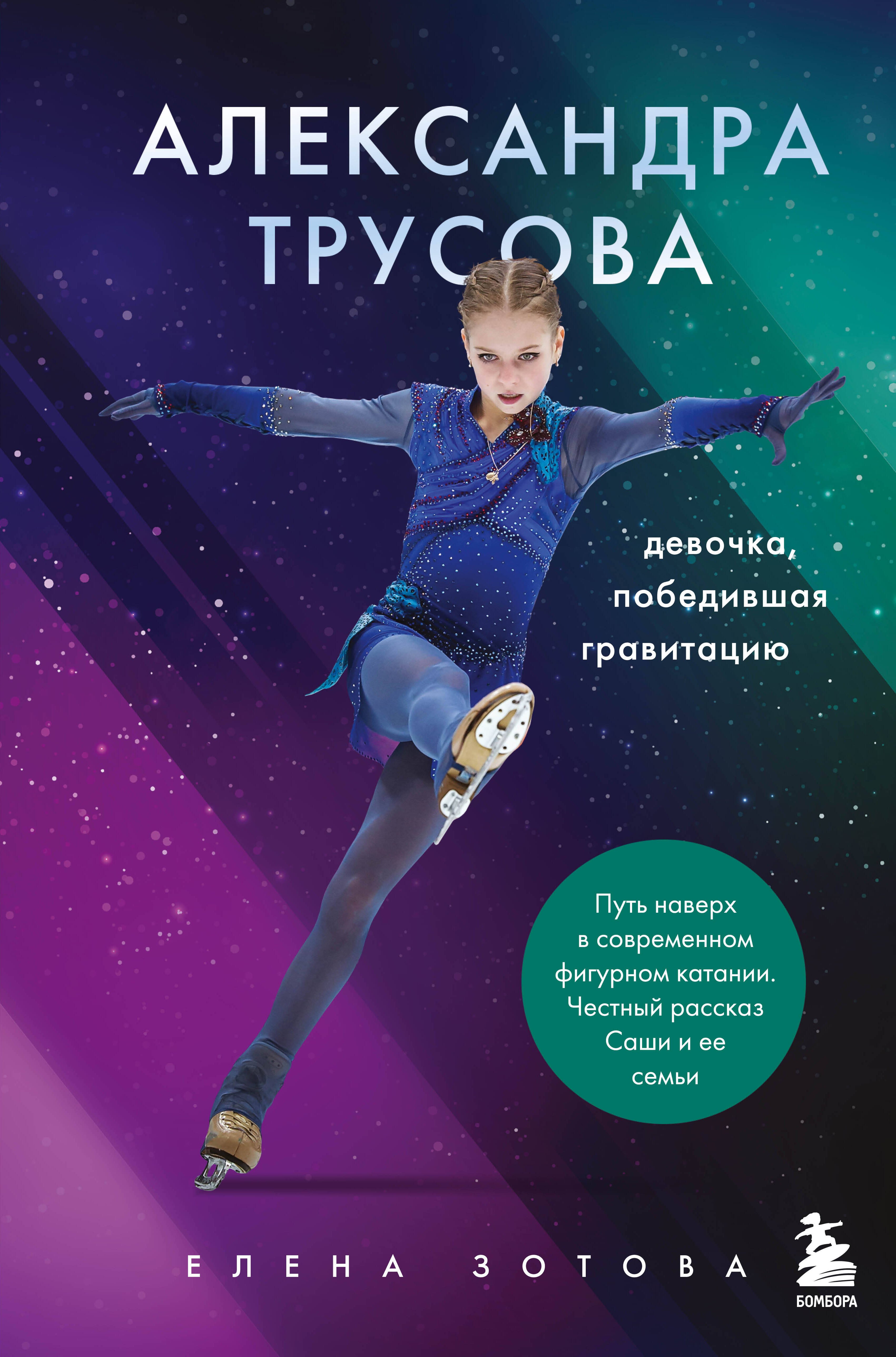 

Александра Трусова. Девочка, победившая гравитацию