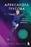 Александра Трусова. Девочка, победившая гравитацию - 0