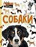 Собаки - 0