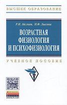 Возрастная физиология и психофизиология: Учебное пособие