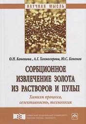 Сорбционное извлечение золота из растворов и пульп. Химизм процесса, селективность, технология