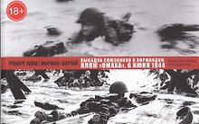 Высадка союзников в Нормандии: пляж Омаха, 6 июня 1944.
