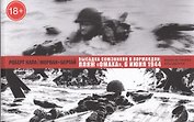 Высадка союзников в Нормандии: пляж Омаха, 6 июня 1944.