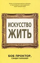 Искусство жить