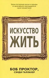 Искусство жить
