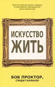 Искусство жить