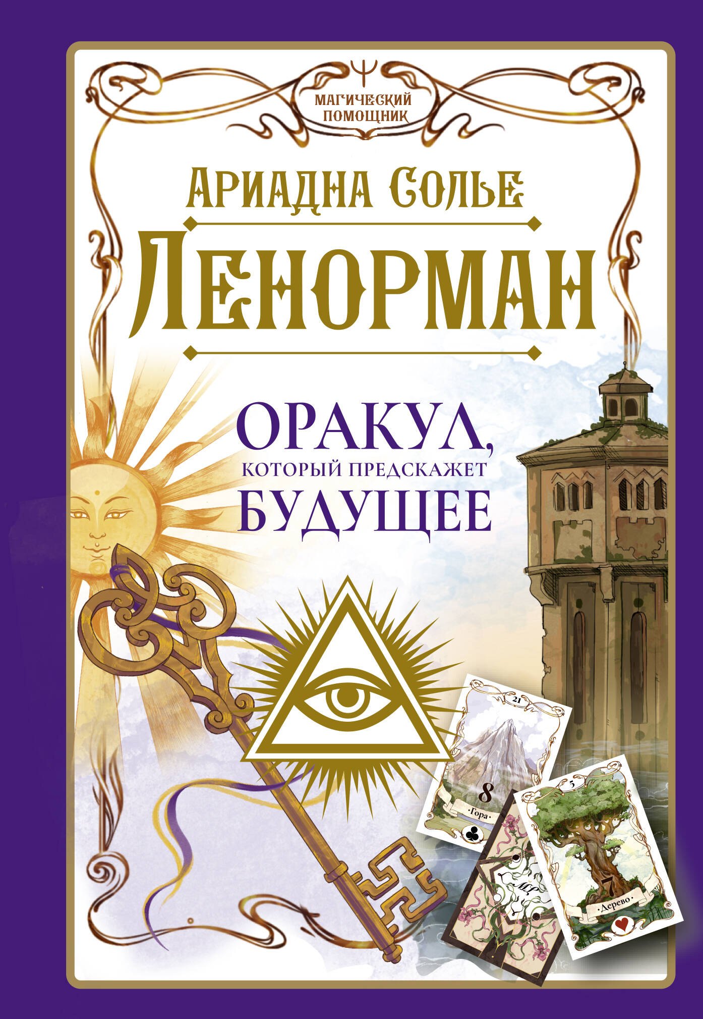 Карты Таро. Гадание на картах Ленорман. Оракул, который предскажет будущее