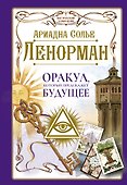 Ленорман. Оракул, который предскажет будущее - 0
