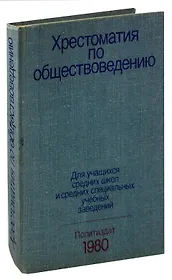 Хрестоматия по обществоведению