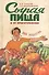 Сырая пища и ее приготовление. 300 рецептов - 0