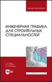 Инженерная графика для строительных специальностей. Учебник