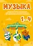 Музыка. 1 - 4 классы. Дидактические материалы для вокально-хоровой работы с методическими рекомендациями - 0