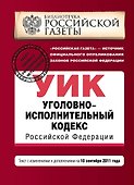 Уголовно-исполнительный кодекс Российской Федерации : текст с изм. и доп. на 10 сентября 2011 г. - 0