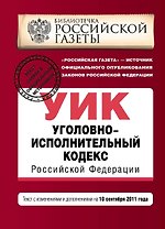 Уголовно-исполнительный кодекс Российской Федерации : текст с изм. и доп. на 10 сентября 2011 г.