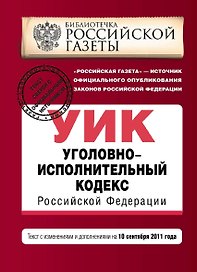 Уголовно-исполнительный кодекс Российской Федерации : текст с изм. и доп. на 10 сентября 2011 г.