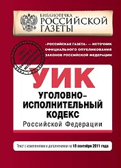 Уголовно-исполнительный кодекс Российской Федерации : текст с изм. и доп. на 10 сентября 2011 г.