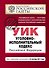Уголовно-исполнительный кодекс Российской Федерации : текст с изм. и доп. на 10 сентября 2011 г. - 0