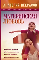 ПсихологияНаучПоп Некрасов Материнская любовь
