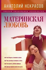 ПсихологияНаучПоп Некрасов Материнская любовь