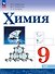 Химия. 9 класс. Базовый уровень. Учебник. ФГОС 2021 - 0