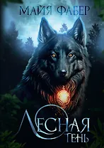Лесная тень