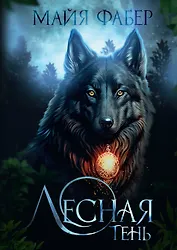 Лесная тень