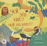 Чей это нос Чей это хвост (илл. Мартинес) (МВН) Гасоль