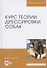 Курс теории дрессировки собак Уч. Пос. (Бакалавриат) Гриценко - 2