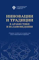 Инновации и традиции в арабистике и исламоведении. Сборник статей в честь профессора Олега Ивановича Редькина