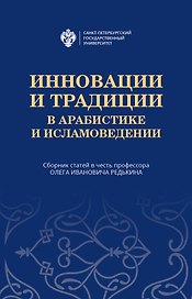 Инновации и традиции в арабистике и исламоведении. Сборник статей в честь профессора Олега Ивановича Редькина