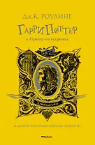 Гарри Поттер и Принц-полукровка (Хуффльпуфф)