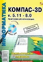 КОМПАС -3D v. 5.11-8.0. Практикум для начинающих