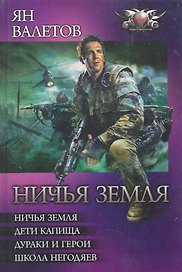 Ничья земля: Ничья земля. Дети капища. Дураки и герои. Школа негодяев.
