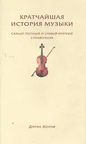 Кратчайшая история музыки. Самый полный и самый краткий справочник