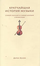 Кратчайшая история музыки. Самый полный и самый краткий справочник