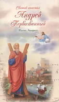 Святой апостол Андрей Первозванный. Житие. Акафист