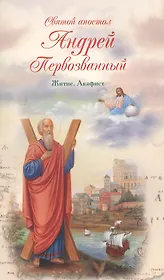 Святой апостол Андрей Первозванный. Житие. Акафист