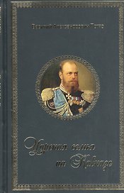 Царская семья на Кавказе (Потто) (кожзам.) (шелк. Ляссе) (ПИ)