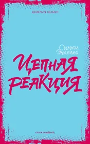 Цепная реакция