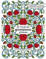 52 недели, усыпанные розами (планнер)