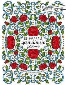 52 недели, усыпанные розами (планнер)