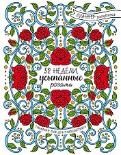 52 недели, усыпанные розами (планнер)
