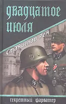 Двадцатое июля : роман