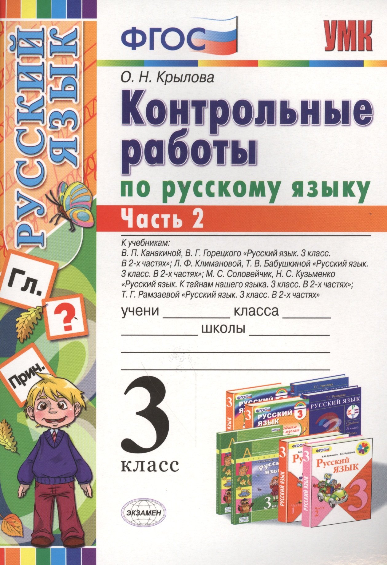 

Русский язык. 3 класс. Контрольные работы. В 2-х частях. Часть 2